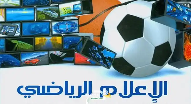 تاريخ الصحافة الرياضية في الجزائر (1830-2019) -دراسة تاريخية-