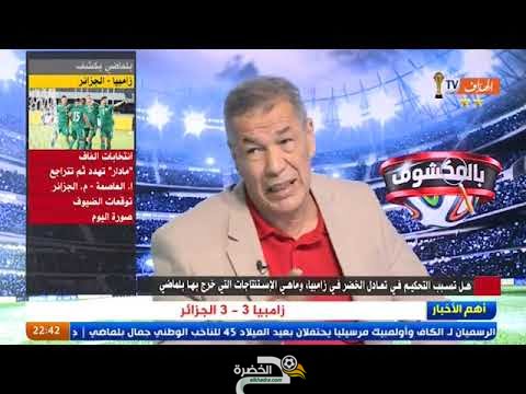 شاهد رأي علي بن شيخ في أداء المنتخب الجزائري 3 - 3 زامبيا و التحكيم الكارثي 1 شاهد رأي علي بن شيخ في أداء المنتخب الجزائري 3 - 3 زامبيا و التحكيم الكارثي 1