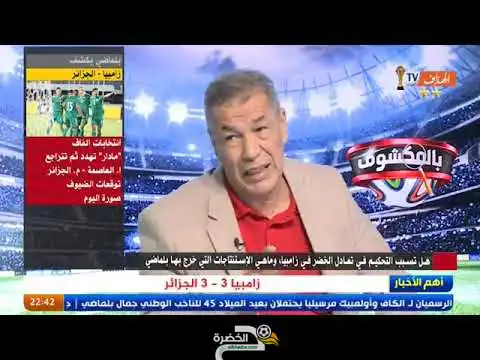 شاهد رأي علي بن شيخ في أداء المنتخب الجزائري 3 – 3 زامبيا و التحكيم الكارثي