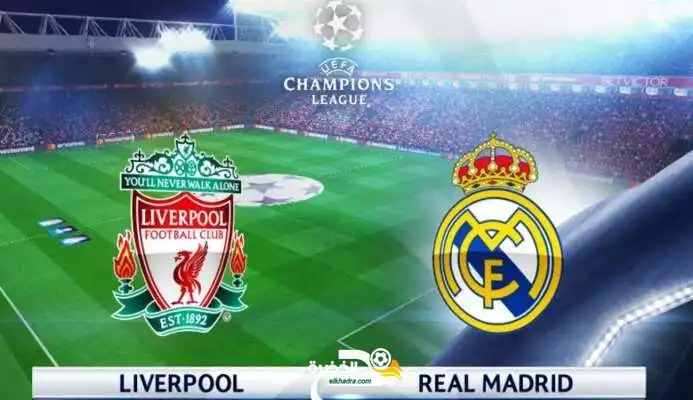 موعد والقنوات الناقلة مباراة ريال مدريد وليفربول في دوري أبطال أوروبا