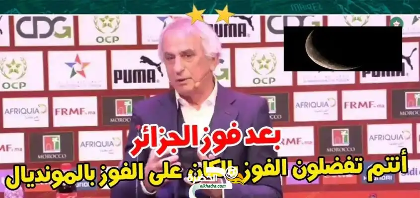 فيديو تصريح حليلوزيتش: “بعد تتويج الجزائر بالكان، أنتم الآن تفضلون الفوز بكأس إفريقيا على الفوز بكأس العالم”