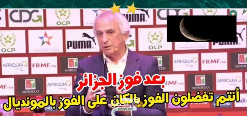 فيديو تصريح حليلوزيتش: "بعد تتويج الجزائر بالكان، أنتم الآن تفضلون الفوز بكأس إفريقيا على الفوز بكأس العالم" 1