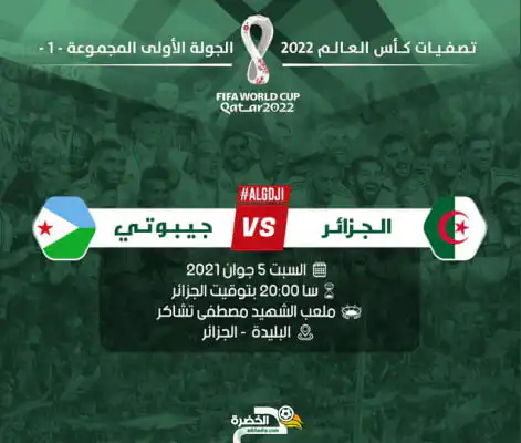 الكاف تكشف عن موعد وتوقيت مباراة الجزائر ضد جيبوتي