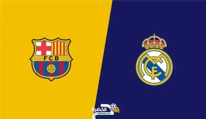 موعد والقنوات الناقلة مباراة ريال مدريد وبرشلونة في الدوري الإسباني