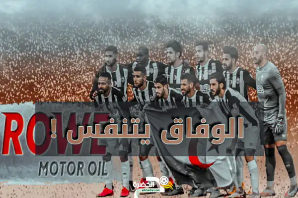 شركة rowe الألمانية ممولا جديداً للوفاق السطايفي