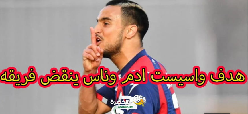 شاهد هدف عالمي واسيست ادم وناس اليوم رجل المباراة