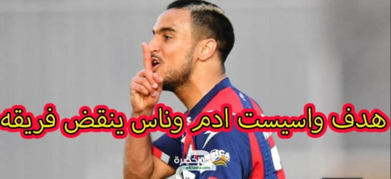 شاهد هدف عالمي واسيست ادم وناس اليوم رجل المباراة 1 شاهد هدف عالمي واسيست ادم وناس اليوم رجل المباراة 1