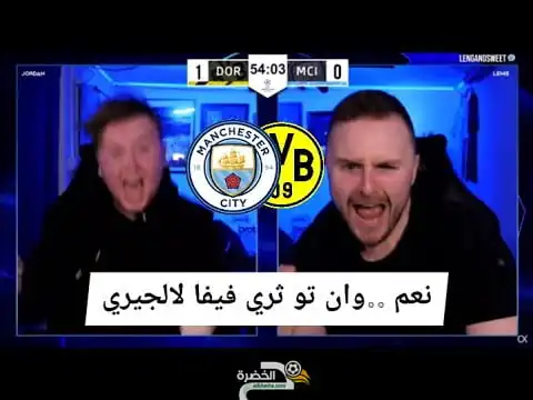 شاهد ردة فعل جماهير السيتي على هدف محرز اليوم امام بوروسيا دورتموند-مترجم