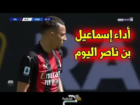 كل مافعله اسماعيل بن ناصر اليوم … قدم مستوى جيد و خرج في الشوط الثاني