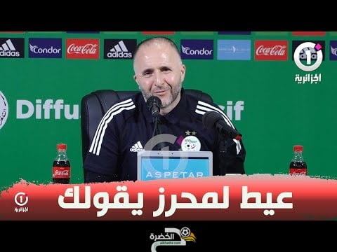 بعد سؤال حول تنقل اللاعب محرز إلى ريال مدريد ..بماضي يرد 'هاك رقمو عيطلو 4