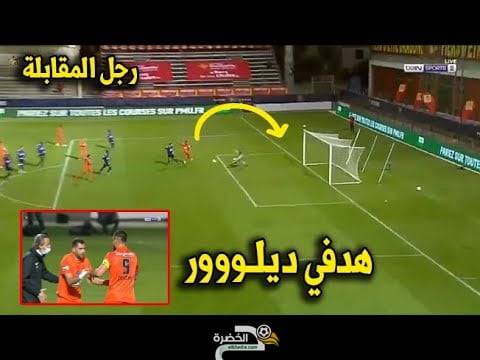 بالفيديو شاهد ثنائية أندي ديلور اليوم في كأس فرنسا 8