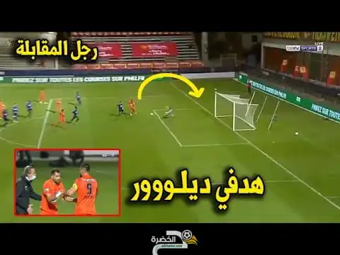 بالفيديو شاهد ثنائية  أندي ديلور اليوم في كأس فرنسا