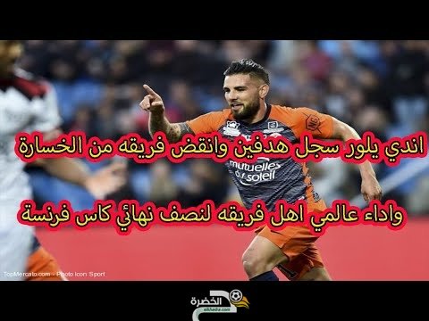 شاهد ثنائية أندي ديلور اليوم في كأس فرنسا 1