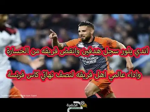 شاهد ثنائية  أندي ديلور اليوم في كأس فرنسا