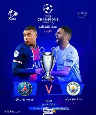 توقيت مباراة مانشستر سيتي وباريس سان جيرمان والقنوات الناقلة لها