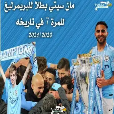 رياض محرز يتُوج بطلاً للدوري الإنجليزي!