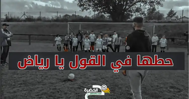 رياض_محرز يمازح الاطفال ويحطها فالڨول