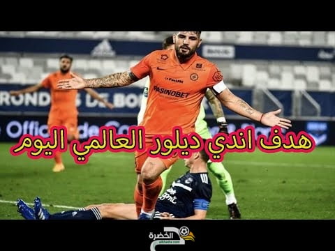 شاهد هدف اندي ديلور العالمي اليوم 1