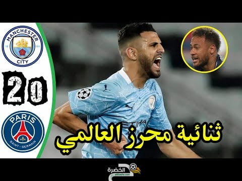 بالفيديو شاهد كل مافعله رياض محرز اليوم ملخص مانشستر سيتي باريس سان جارمان في رابطة الابطال 2