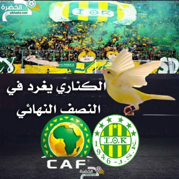 الكناري يُغرد في النصف النهائي . 1