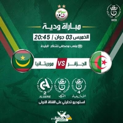 مباراة الجزائر و موريتانيا منقولة على 3 قنوات جزائرية 2