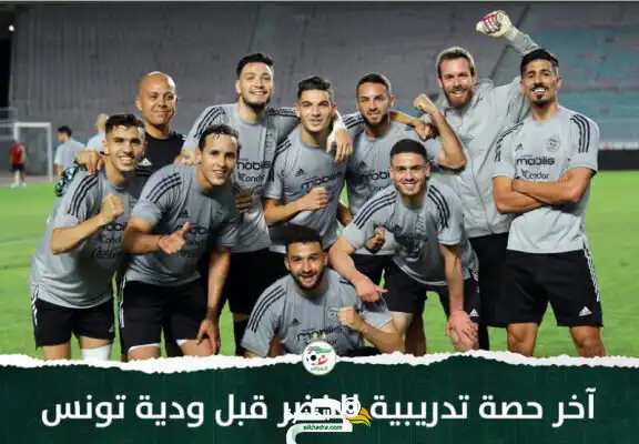 بالصور .. أبطال إفريقيا على أتم الاستعداد لمباراة الديربي أمام المنتخب التونسي