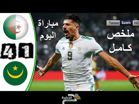 ملخص مباراة الجزائر وموريتانيا اليوم 4-1-اهداف مباراة الجزائر وموريتانيا اليوم algerie vs mauritanie 1