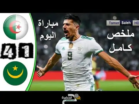 ملخص مباراة الجزائر وموريتانيا اليوم 4-1-اهداف مباراة الجزائر وموريتانيا اليوم algerie vs mauritanie
