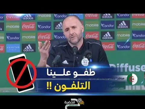 شاهد.. جمال بلماضي ينزعج من رنات الهاتف المتكررة خلال تنشيطه الندوة الصحفية ‘ طفو التلفون’ !!