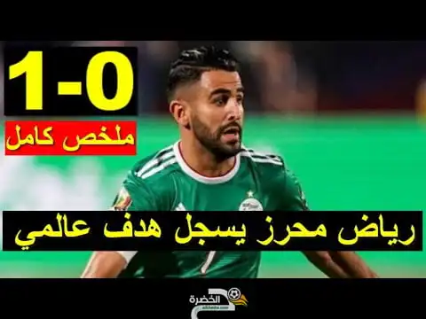 Algeria vs mali 2021 هدف رياض محرز اليوم ضد مالي ملخص الجزائر ومالي