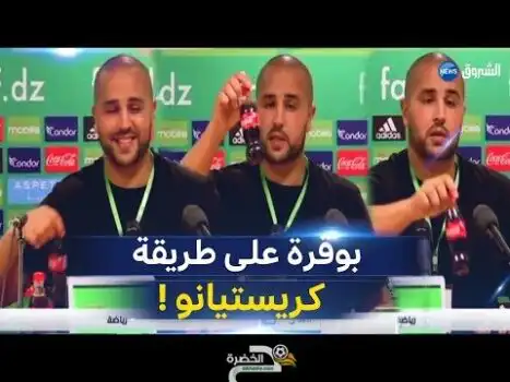 !شاهد مجيد بوقرة يبعد قارورة كوكاكولا على طريقة كريستيانو ويمازح الصحفيين