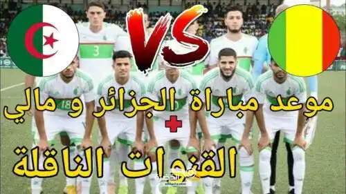 توقيت والقنوات الناقلة مباراة الجزائر ومالي الودية