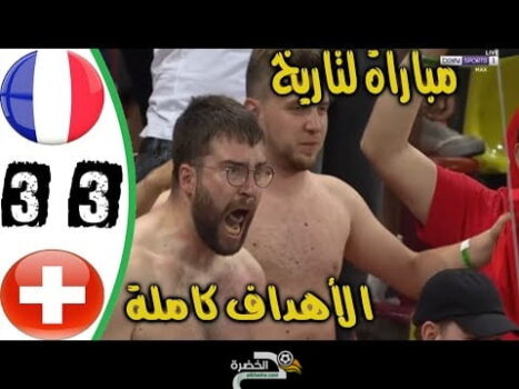 ملخص مباراة فرنسا و سويسرا 3-3 يورو 2020 - HD 16