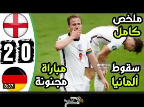 ملخص مباراة انجلترا وألمانيا اليوم 2-0 وجنون حفيظ دراجى