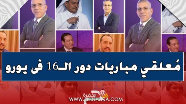 تعرف على مُعلقي مباريات دور الـ16 فى يورو 2020 5