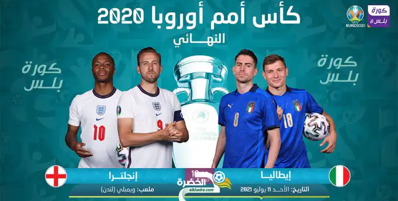 القنوات الناقلة مباراة إنجلترا وإيطاليا بكأس أمم أوروبا ” يورو 2020″