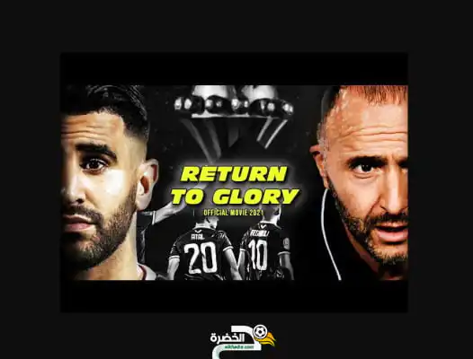 أقوى فيلم عن المنتخب الجزائري 2021 – عودة الأمجاد ( ذكرى النجمة الثانية )