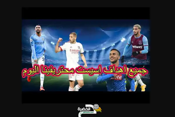 شاهد كل اهداف اسيست محترفينا اليوم اهداف رائعة
