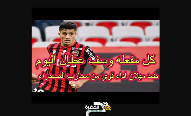 شاهد كل مافعله يوسف عطال ضد ميلان اليوم