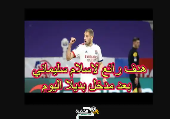 شاهد هدف اسلام سليماني الرائع اليوم