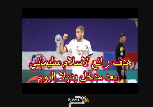 شاهد هدف اسلام سليماني الرائع اليوم 1 شاهد هدف اسلام سليماني الرائع اليوم 1