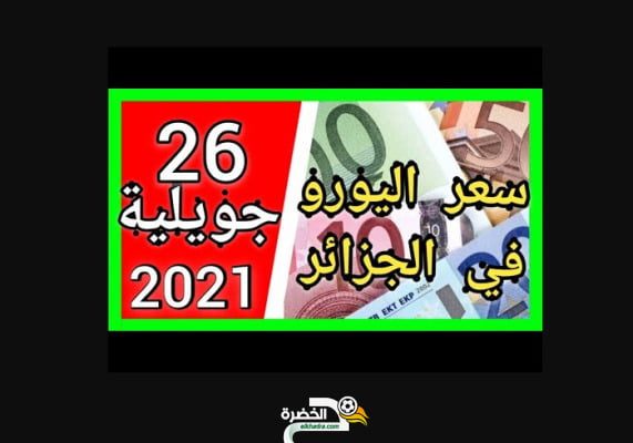 سعر اليورو اليوم في الجزائر سكوار 26 جويلية 2021