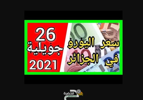 سعر اليورو اليوم في الجزائر سكوار 26 جويلية 2021 1