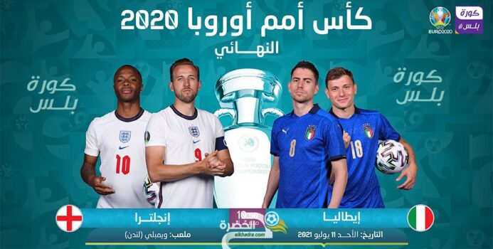 القنوات الناقلة مباراة إنجلترا وإيطاليا بكأس أمم أوروبا ” يورو 2020″ 1