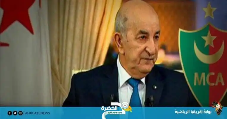 الرئيس تبون يضع ملعب الدويرة تحت تصرف فريق مولودية الجزائر