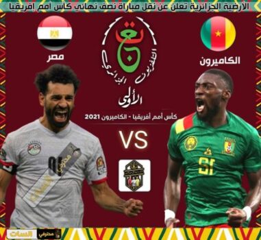 كان 2021 : موعد مباراة مصر ضد الكاميرون والقنوات الناقلة 6