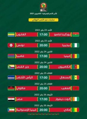 الجدول الكامل لمباريات ثمن نهائي كاس أمم إفريقيا 2021