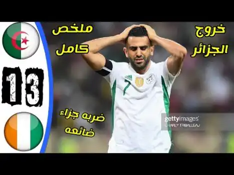 ملخص مباراة الجزائر وكوت ديفوار في بطولة كأس الأمم الإفريقية 2021