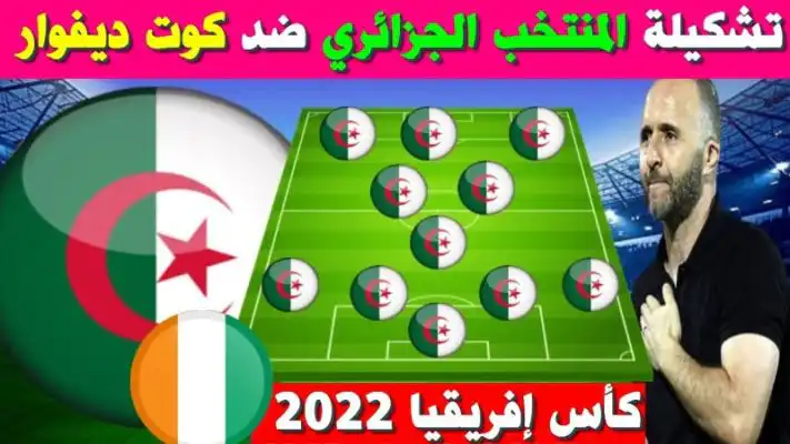 التشكيلة الأساسية للمنتخب الوطني ضد كوت ديفوار !