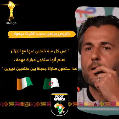 مدرب منتخب كوت ديفوار :”التعادل يكفينا لبلوغ ثمن النهائي”